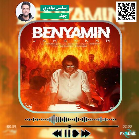 دانلود آهنگ جهنم بنیامین بهادری